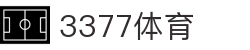 3377体育 - 全网最全最有态度的体育赛事直播平台