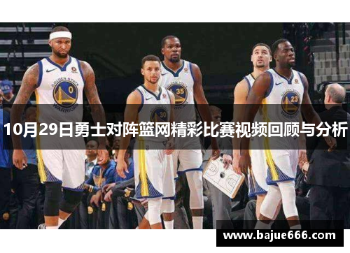 10月29日勇士对阵篮网精彩比赛视频回顾与分析