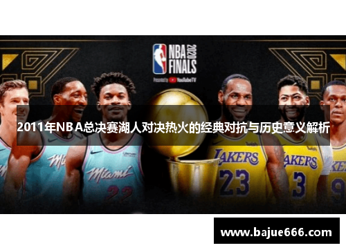 2011年NBA总决赛湖人对决热火的经典对抗与历史意义解析