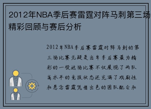 2012年NBA季后赛雷霆对阵马刺第三场精彩回顾与赛后分析