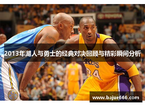 2013年湖人与勇士的经典对决回顾与精彩瞬间分析