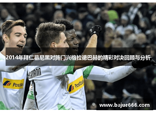 2014年拜仁慕尼黑对阵门兴格拉德巴赫的精彩对决回顾与分析
