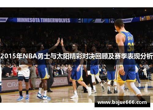 2015年NBA勇士与太阳精彩对决回顾及赛季表现分析