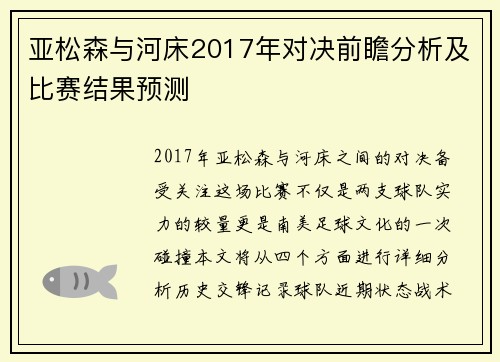 亚松森与河床2017年对决前瞻分析及比赛结果预测