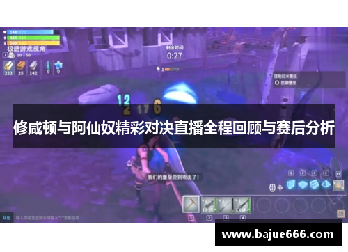 修咸顿与阿仙奴精彩对决直播全程回顾与赛后分析