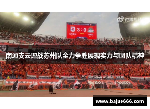 南通支云迎战苏州队全力争胜展现实力与团队精神