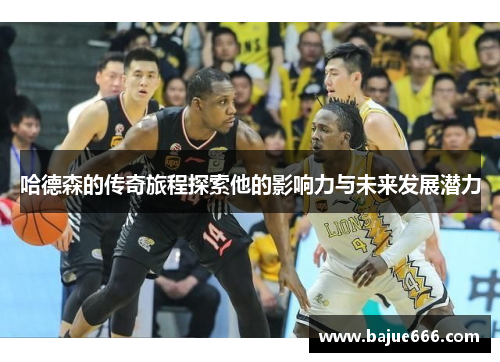 哈德森的传奇旅程探索他的影响力与未来发展潜力