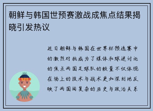 朝鲜与韩国世预赛激战成焦点结果揭晓引发热议
