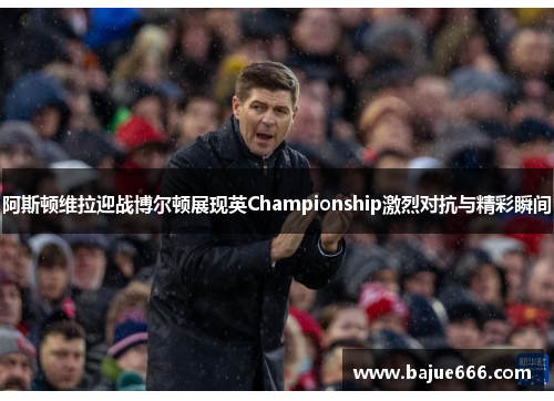 阿斯顿维拉迎战博尔顿展现英Championship激烈对抗与精彩瞬间