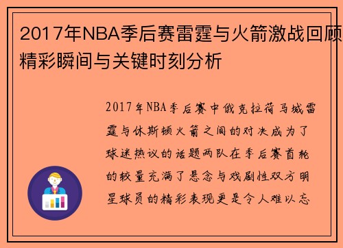 2017年NBA季后赛雷霆与火箭激战回顾精彩瞬间与关键时刻分析