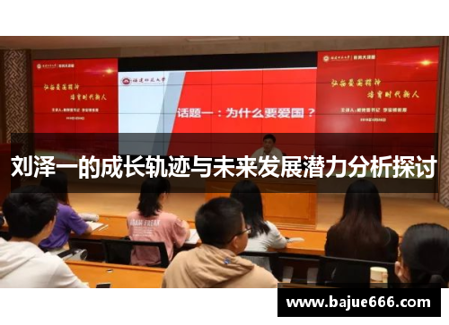 刘泽一的成长轨迹与未来发展潜力分析探讨