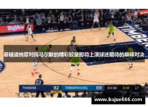 基辅迪纳摩对阵马尔默的精彩较量即将上演球迷期待的巅峰对决