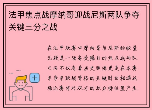 法甲焦点战摩纳哥迎战尼斯两队争夺关键三分之战