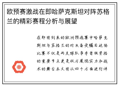 欧预赛激战在即哈萨克斯坦对阵苏格兰的精彩赛程分析与展望