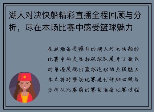 湖人对决快船精彩直播全程回顾与分析，尽在本场比赛中感受篮球魅力