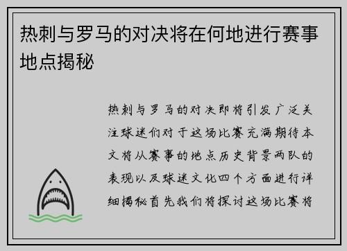 热刺与罗马的对决将在何地进行赛事地点揭秘