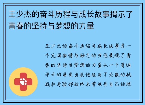 王少杰的奋斗历程与成长故事揭示了青春的坚持与梦想的力量