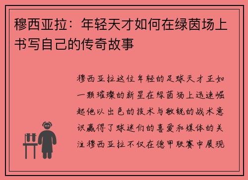 穆西亚拉：年轻天才如何在绿茵场上书写自己的传奇故事
