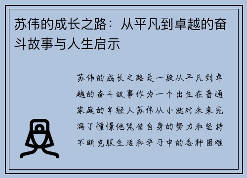 苏伟的成长之路：从平凡到卓越的奋斗故事与人生启示