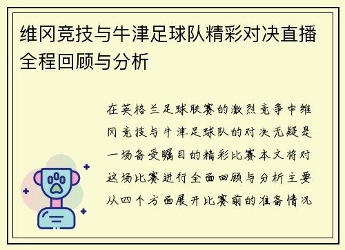维冈竞技与牛津足球队精彩对决直播全程回顾与分析