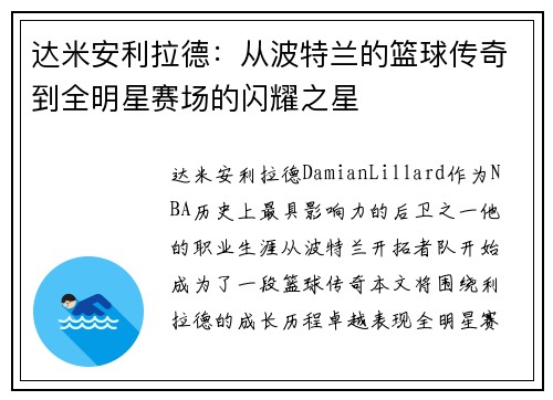 达米安利拉德：从波特兰的篮球传奇到全明星赛场的闪耀之星