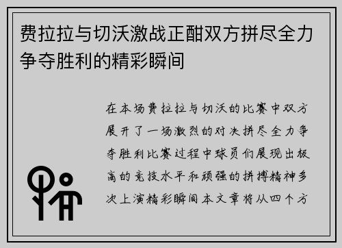 费拉拉与切沃激战正酣双方拼尽全力争夺胜利的精彩瞬间