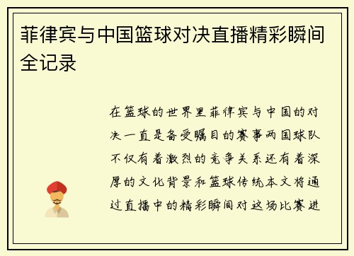 菲律宾与中国篮球对决直播精彩瞬间全记录