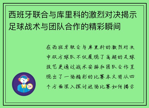 西班牙联合与库里科的激烈对决揭示足球战术与团队合作的精彩瞬间