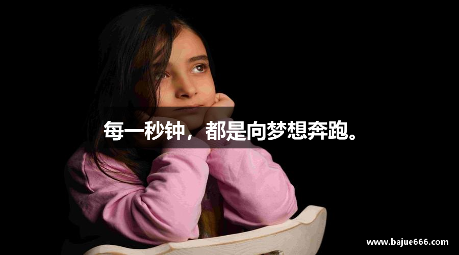 每一秒钟，都是向梦想奔跑。